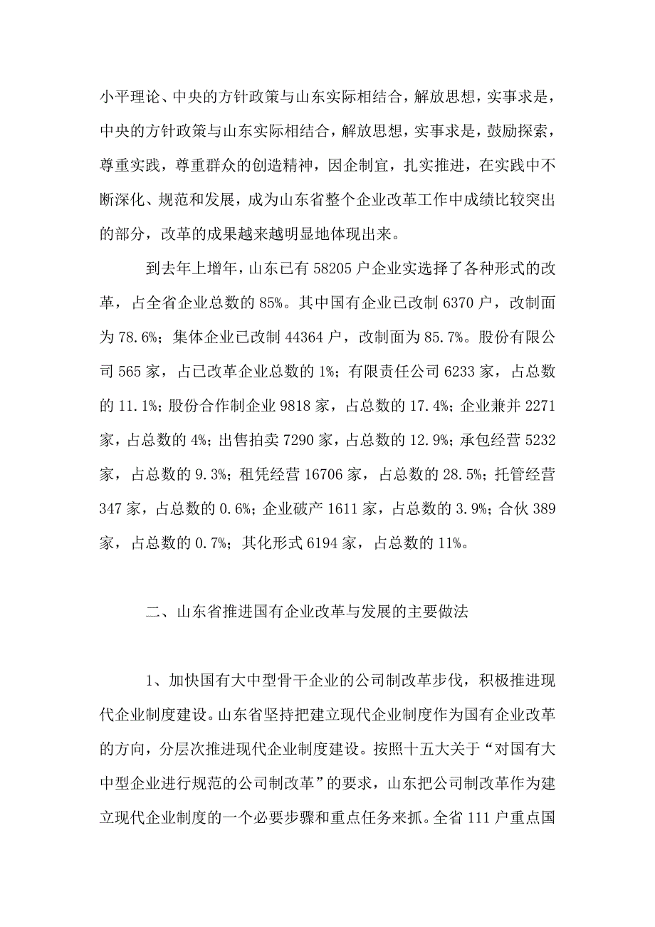 关于山东省国有企业改革与发展的考察报告_第4页