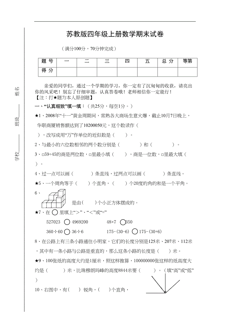 苏教版四年级上册数学期末测试题及答案(DOC 7页)_第1页