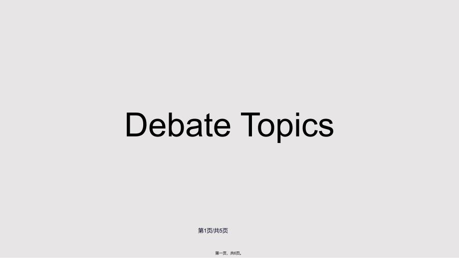 DebateTopics辩论话题实用教案_第1页