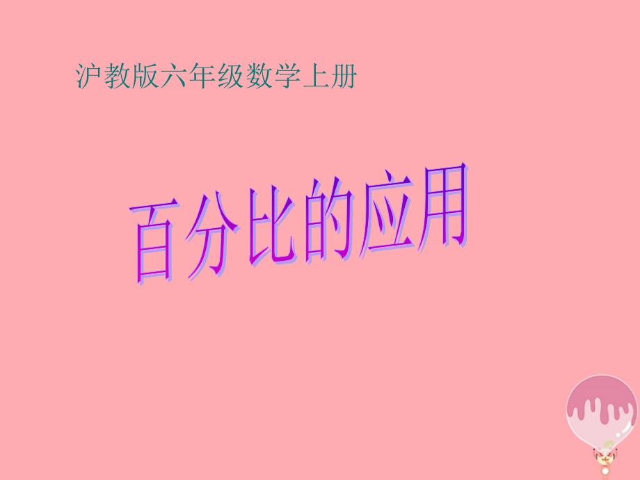 六年级数学上册 3.5 百分比的应用 沪教版_第1页