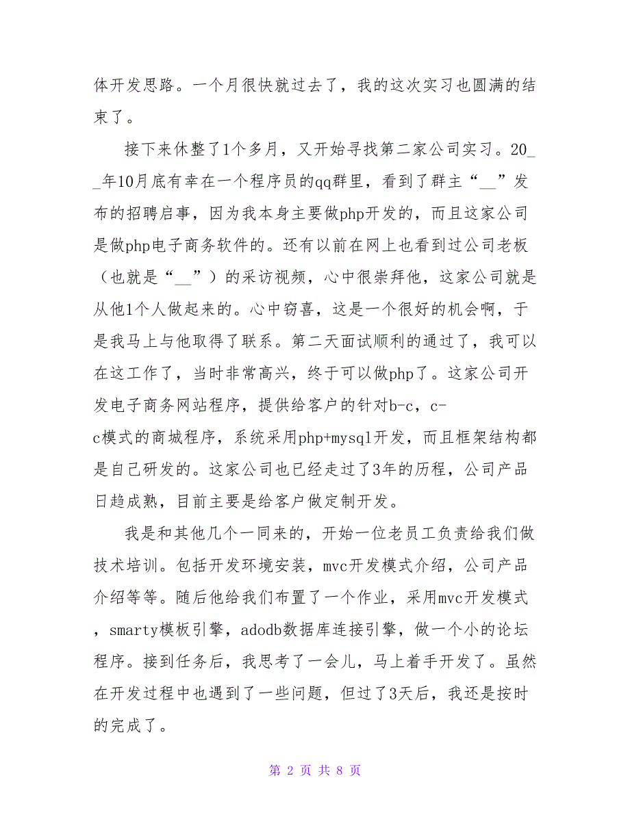 2022计算机专业毕业实习心得体会三篇_第2页