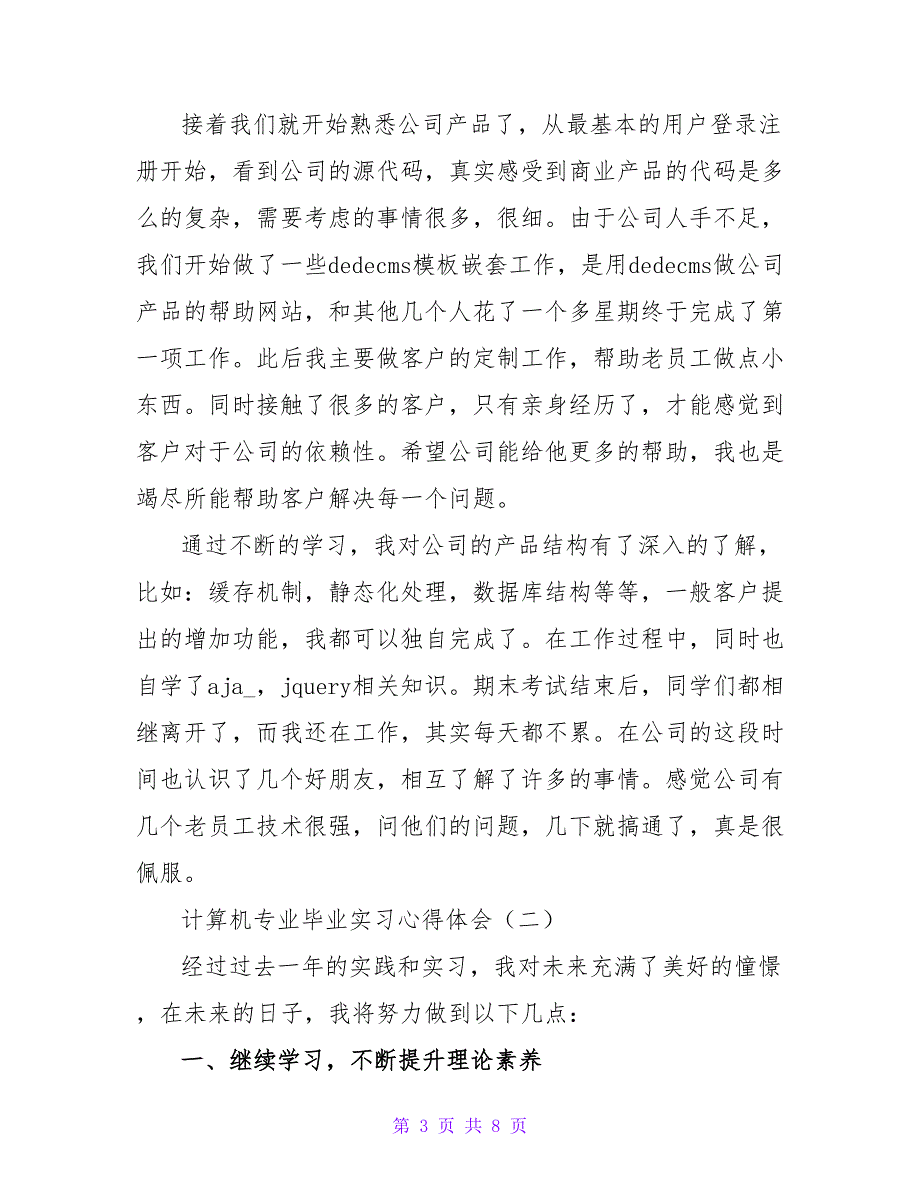 2022计算机专业毕业实习心得体会三篇_第3页