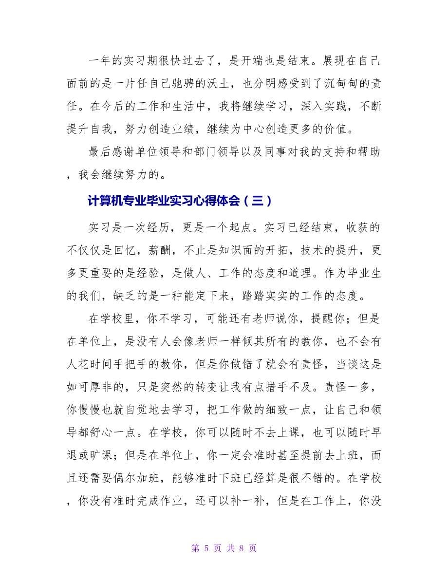 2022计算机专业毕业实习心得体会三篇_第5页