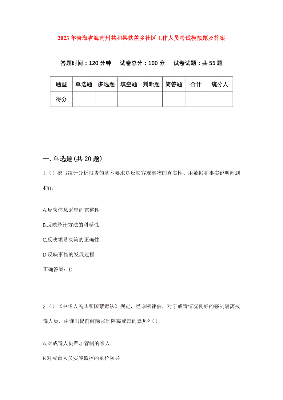 2023年青海省海南州共和县铁盖乡社区工作人员考试模拟题及答案_第1页