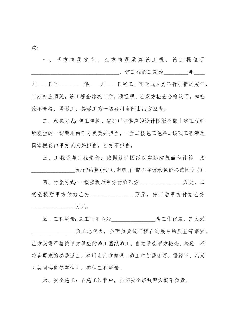 承包建筑包工包料工程简单合同书.docx_第5页