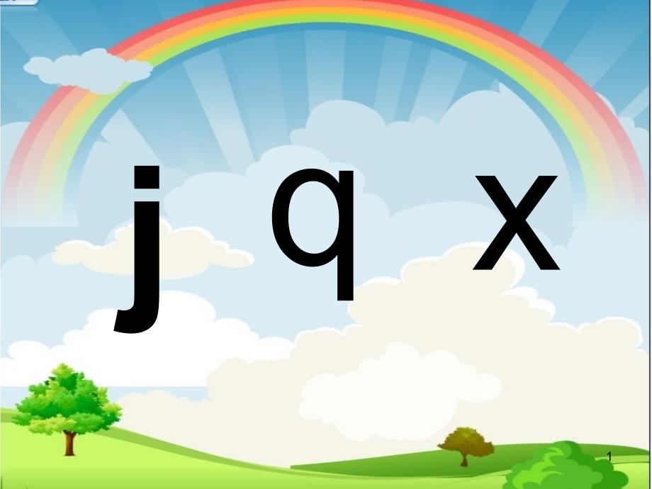 看图说话学拼音6jqx拼音教学PPT精选文档_第1页