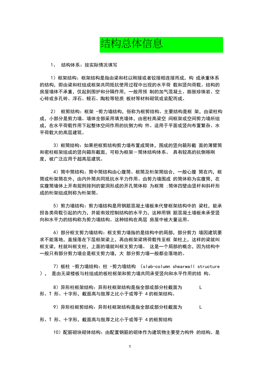 完整版)YJK参数设置详细解析_第1页