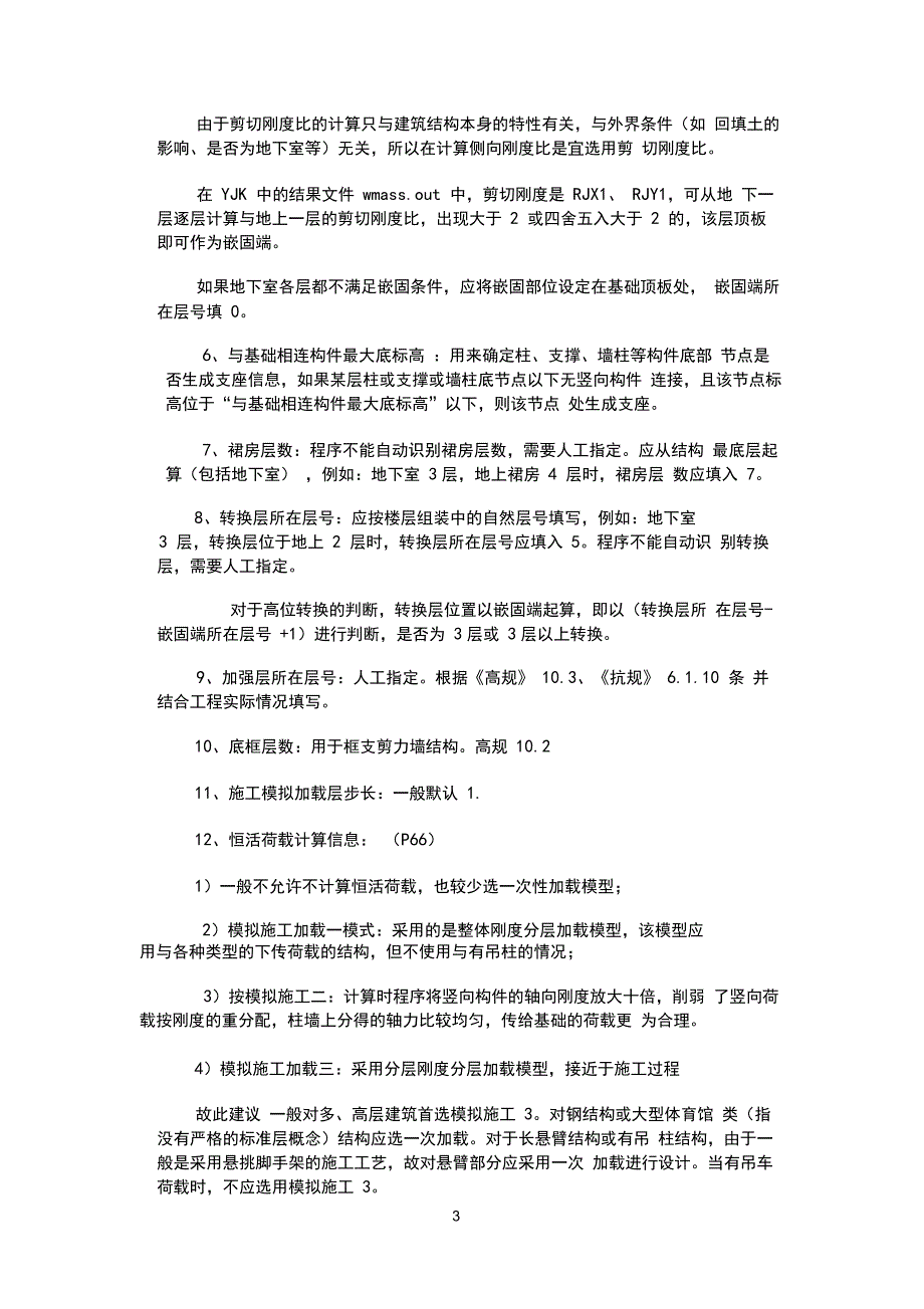 完整版)YJK参数设置详细解析_第3页