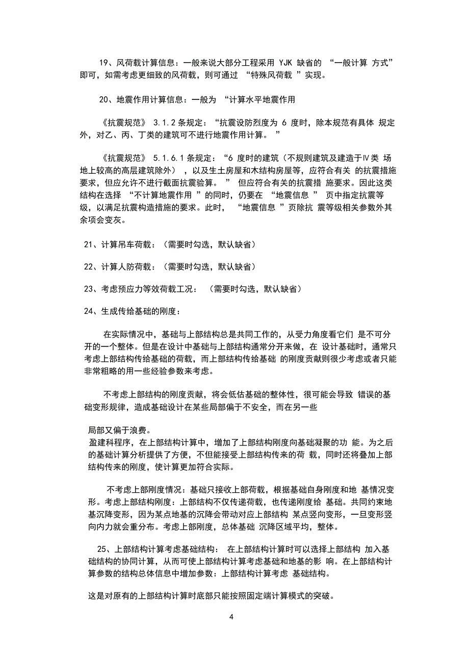 完整版)YJK参数设置详细解析_第4页