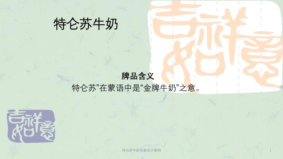 特仑苏牛奶包装设计案例课件_第1页