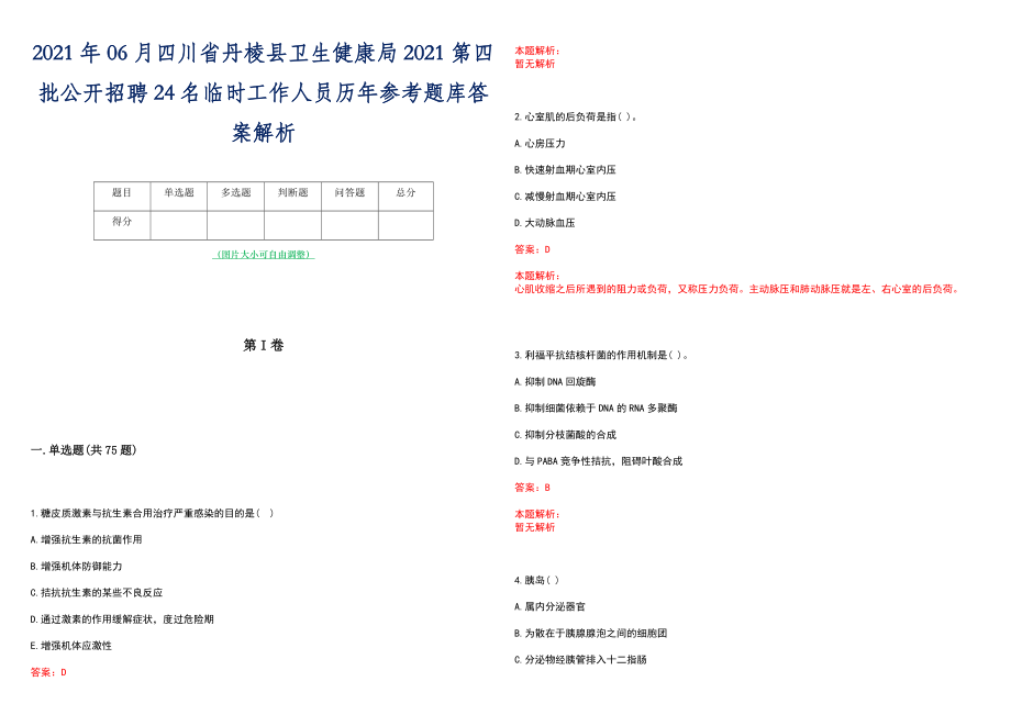 2021年06月四川省丹棱县卫生健康局2021第四批公开招聘24名临时工作人员历年参考题库答案解析_第1页