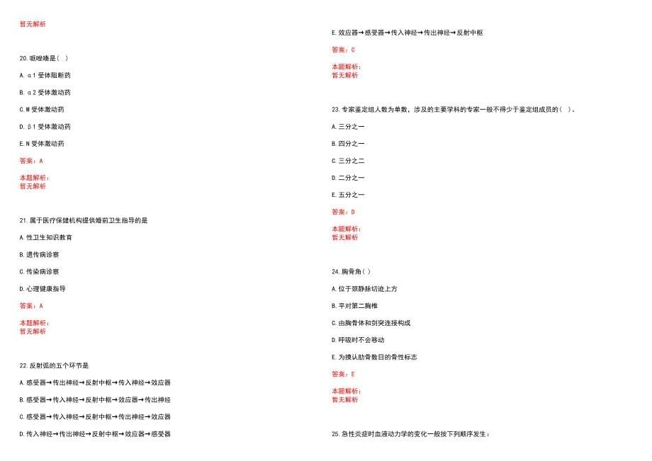 2021年06月四川省丹棱县卫生健康局2021第四批公开招聘24名临时工作人员历年参考题库答案解析_第5页