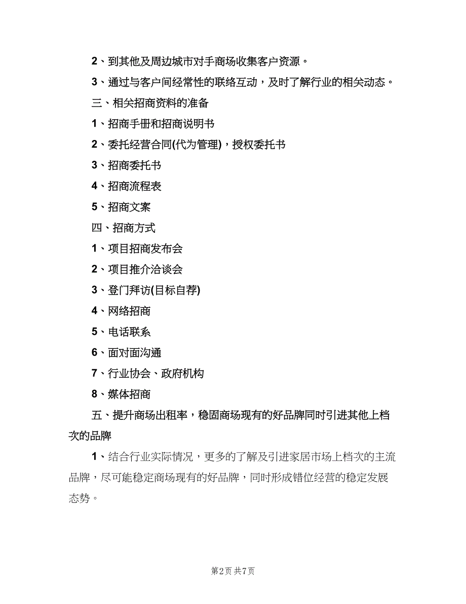 招商部年度工作计划（三篇）.doc_第2页