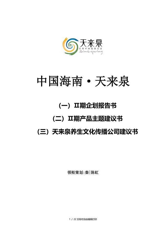 海南天来泉二期企划报告产品建议报告