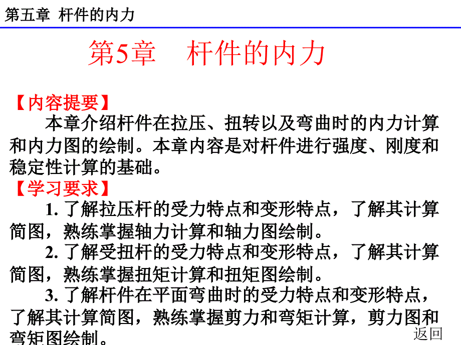 最新完美版建筑力学第五章杆件的内力课件_第1页