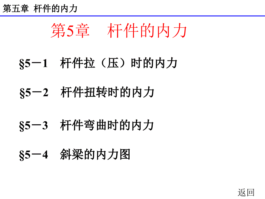 最新完美版建筑力学第五章杆件的内力课件_第2页