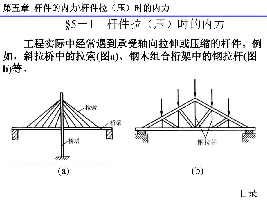 最新完美版建筑力学第五章杆件的内力课件_第3页