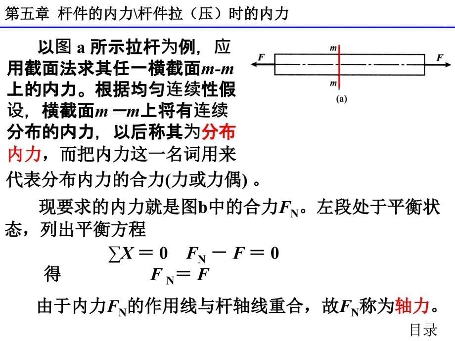 最新完美版建筑力学第五章杆件的内力课件_第5页