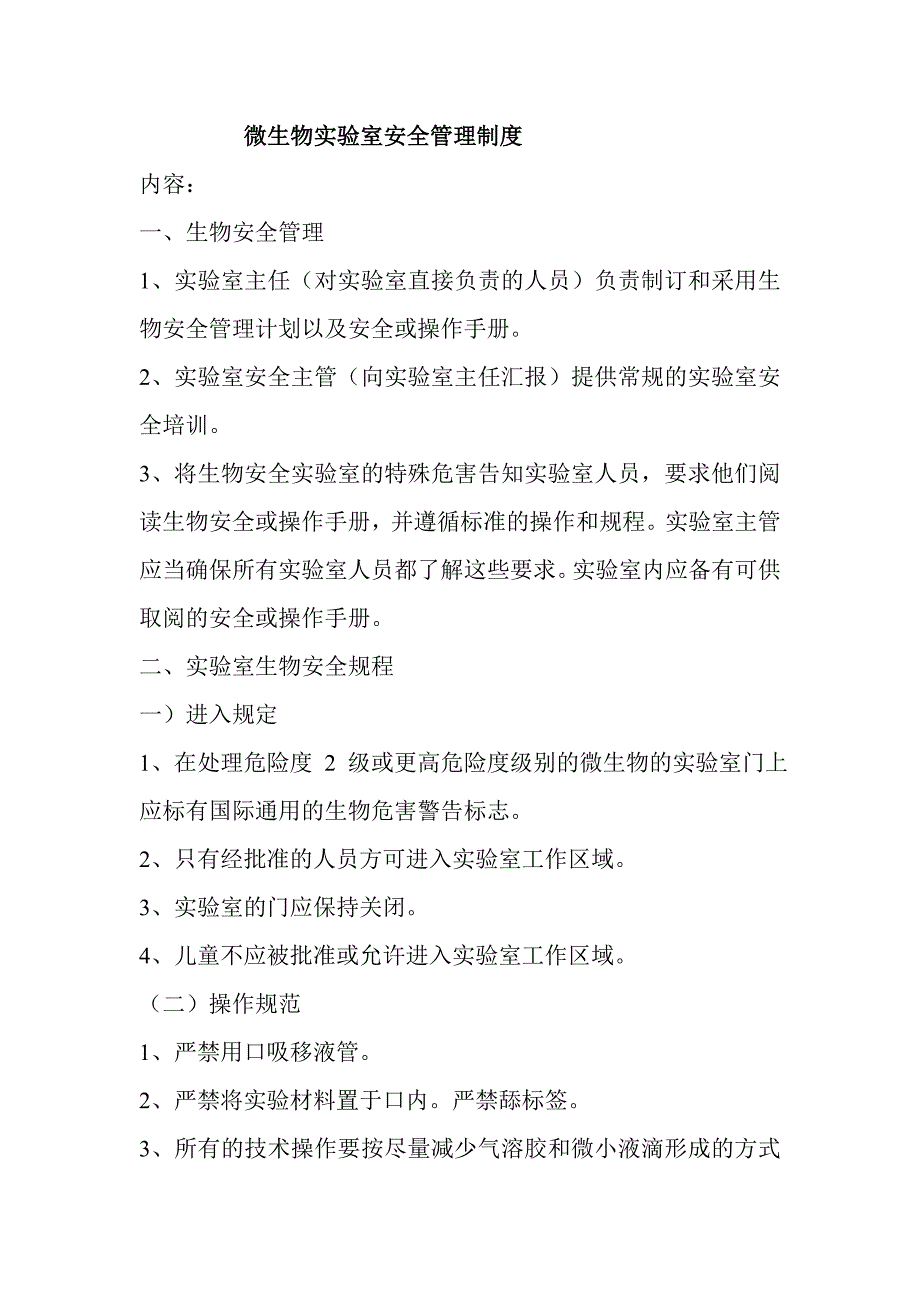 微生物实验室管理制度_第1页