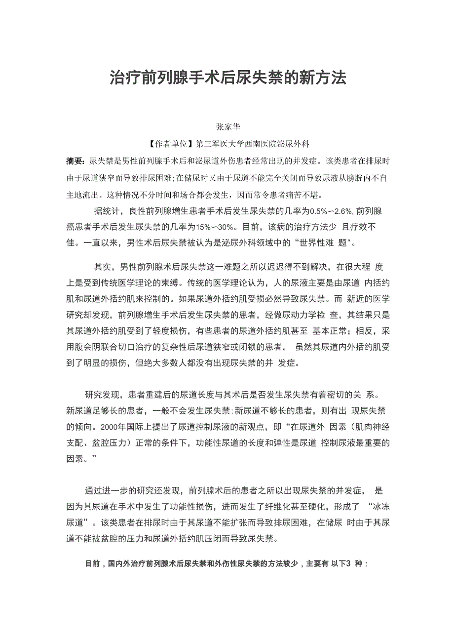 治疗前列腺手术后尿失禁的新方法_第1页