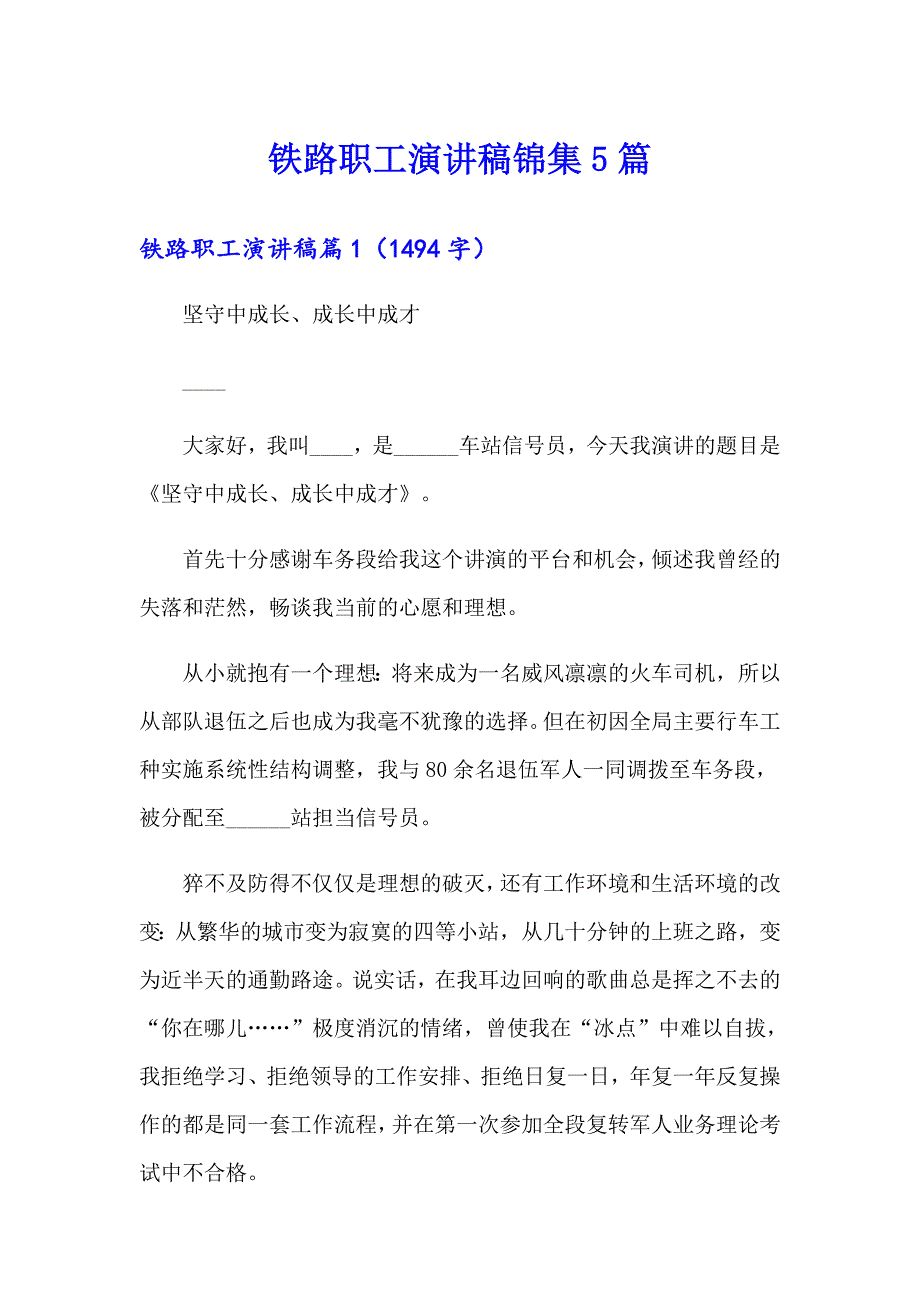 铁路职工演讲稿锦集5篇_第1页