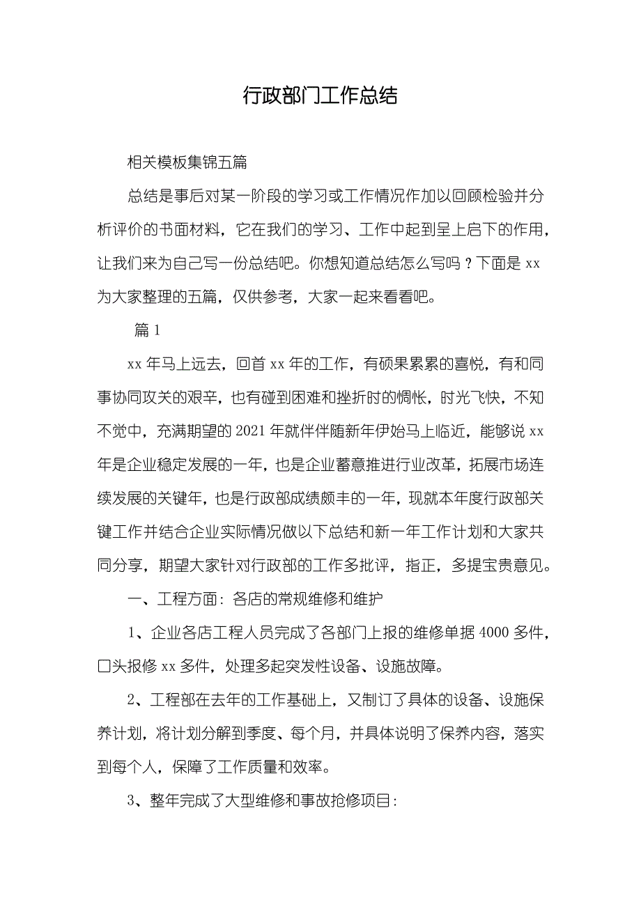 行政部门工作总结_28_第1页