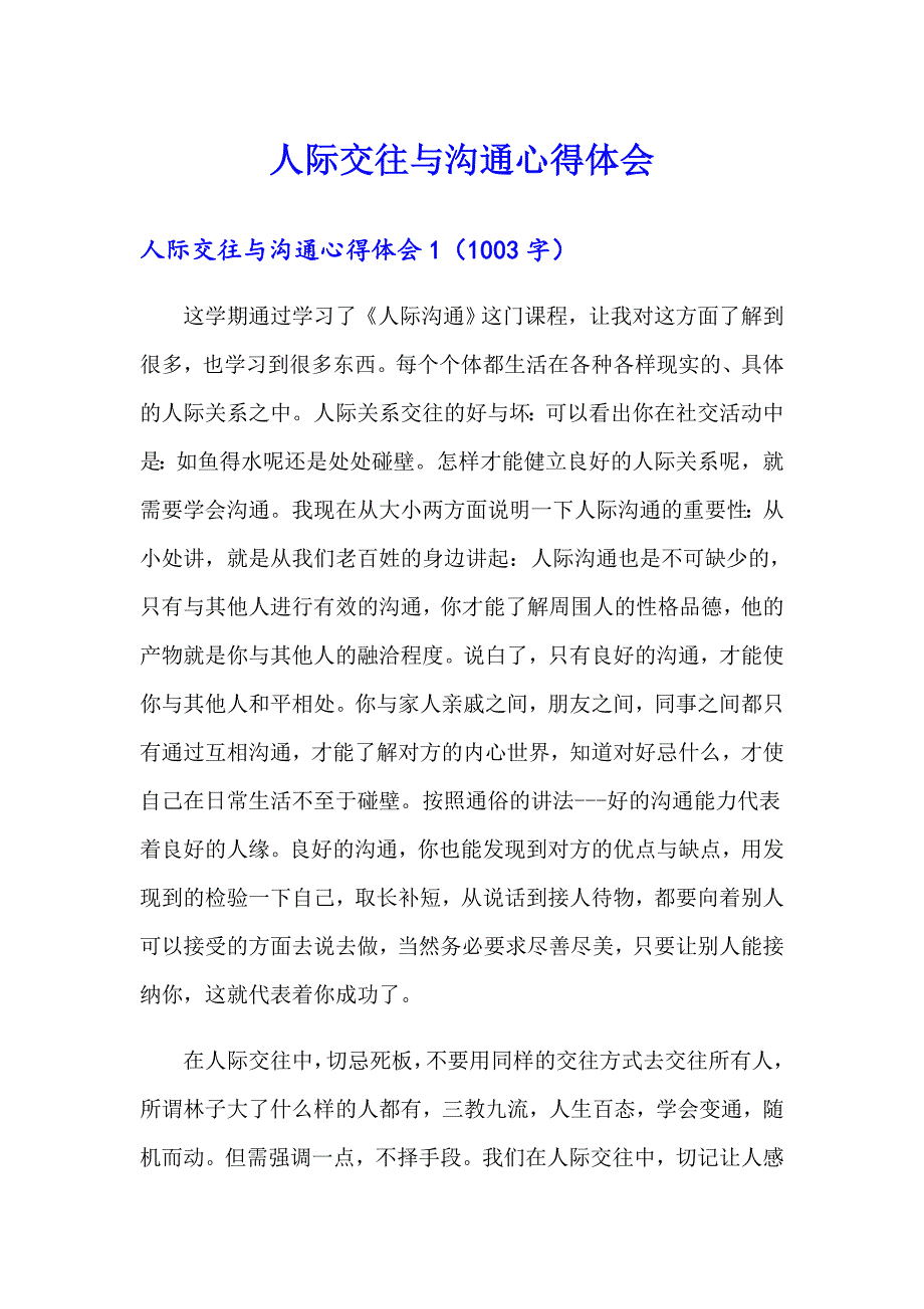 人际交往与沟通心得体会_第1页