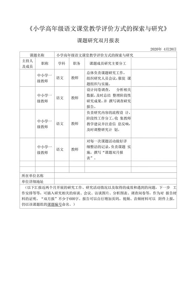 《小学高年级语文课堂教学评价方式的探索与研究》课题研究4月双月报.docx