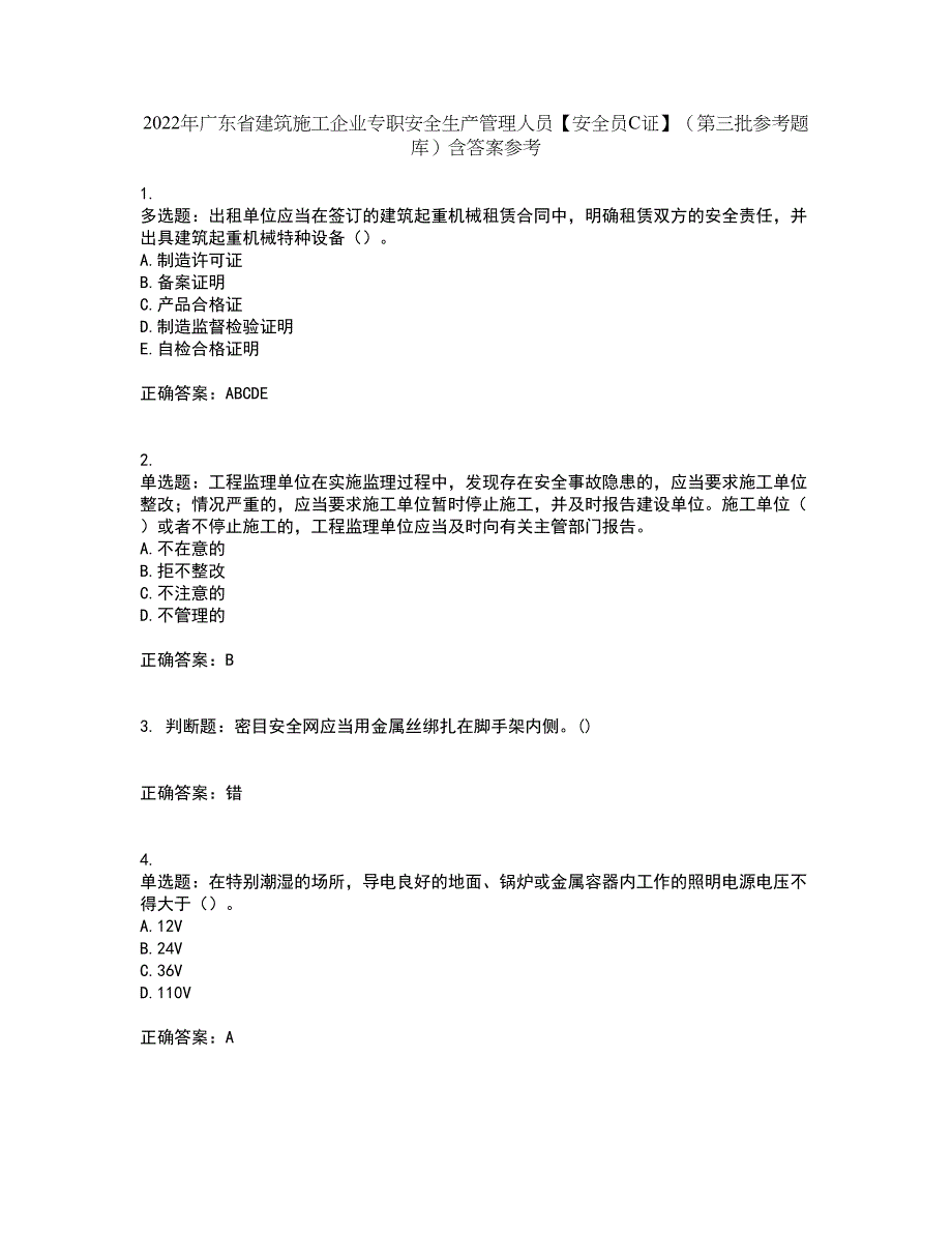 2022年广东省建筑施工企业专职安全生产管理人员【安全员C证】（第三批参考题库）含答案参考54_第1页