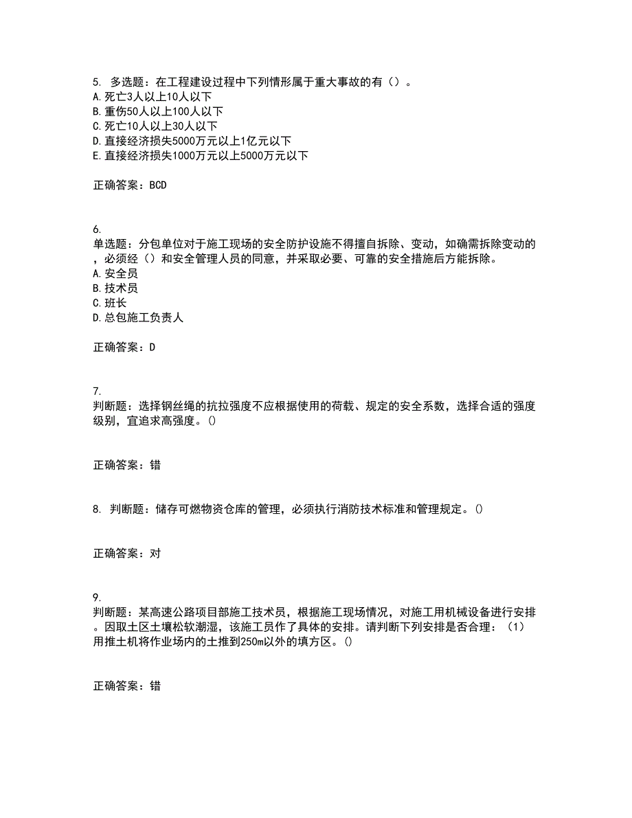 2022年广东省建筑施工企业专职安全生产管理人员【安全员C证】（第三批参考题库）含答案参考54_第2页