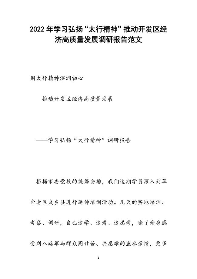 学习弘扬“太行精神”推动开发区经济高质量发展调研报告.docx