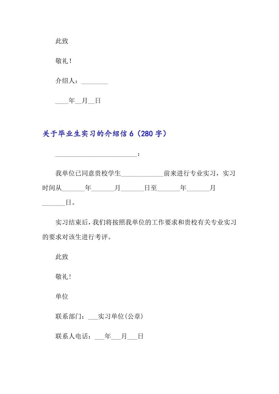 2023关于毕业生实习的介绍信15篇_第5页