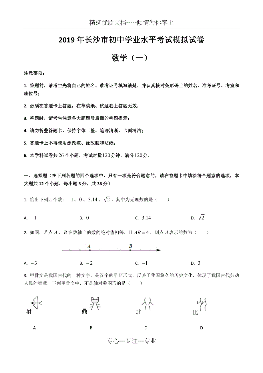2019年长沙市初中学业水平考试模拟试卷数学-一(共11页)_第1页
