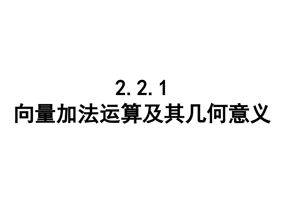 向量加法运算及其几何意义公开课ppt课件_第1页