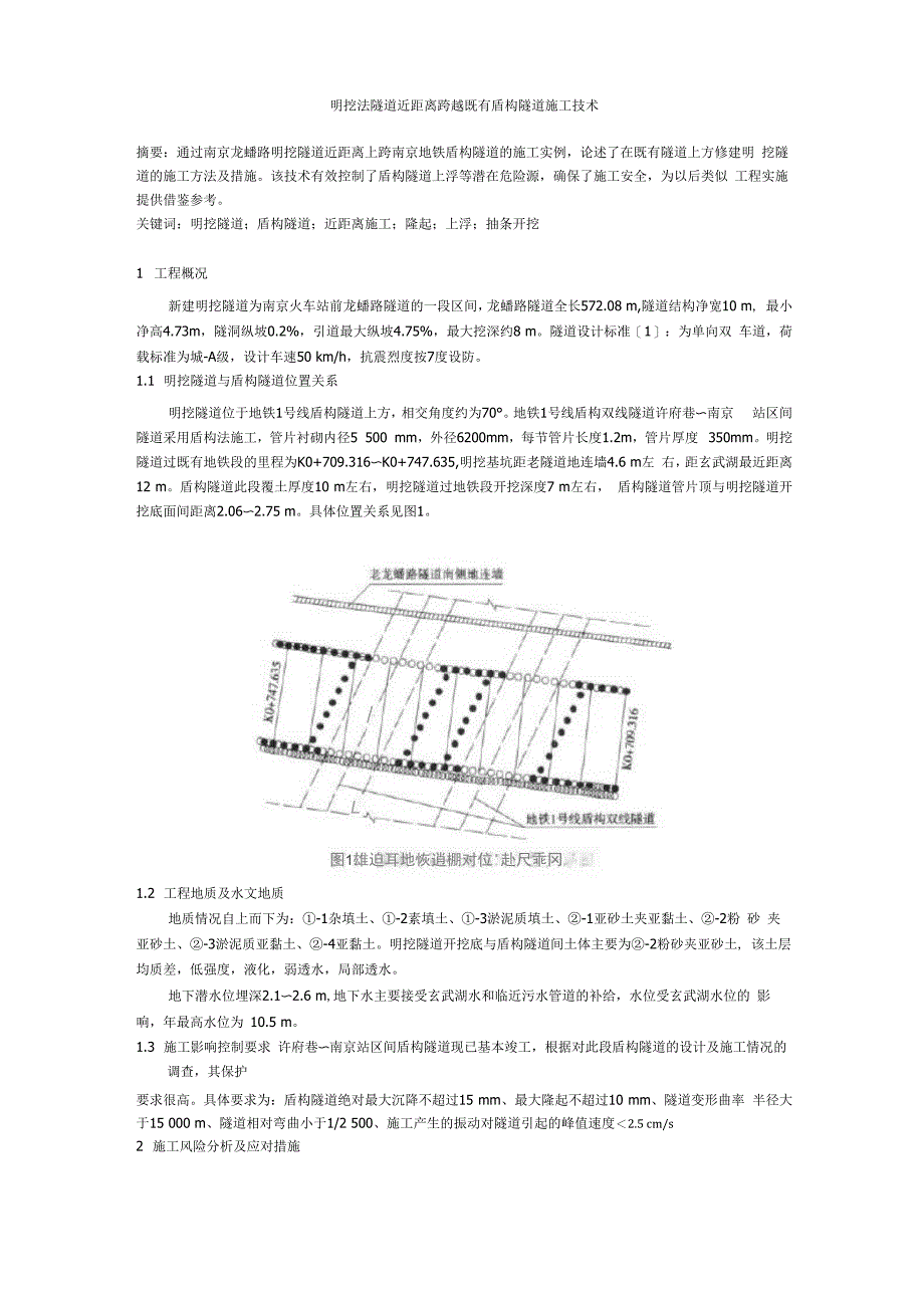 明挖法隧道近距离跨越既有盾构隧道施工技术_第1页