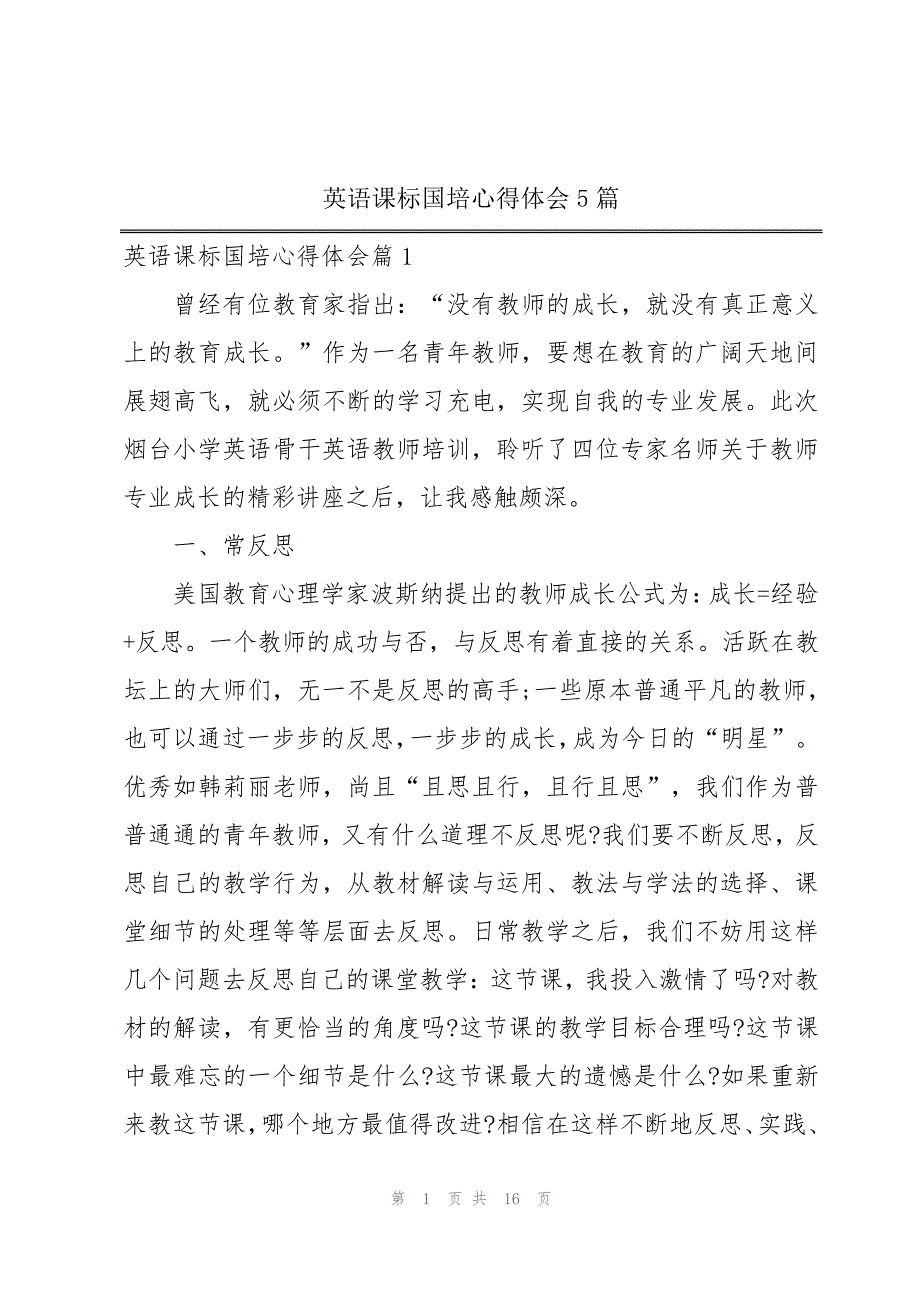 英语课标国培心得体会5篇_第1页