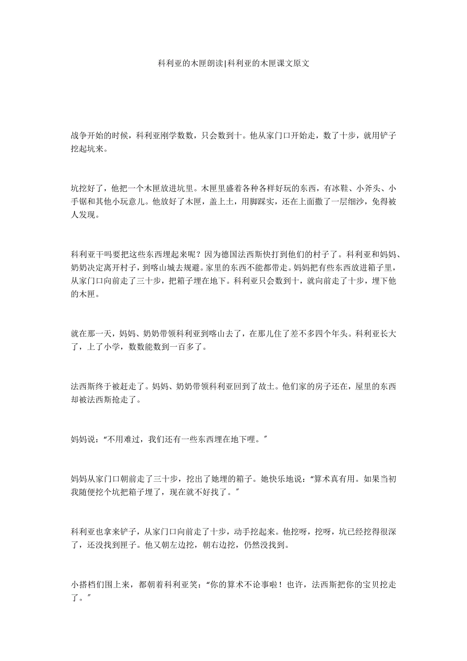 科利亚的木匣朗读-科利亚的木匣课文原文_第1页