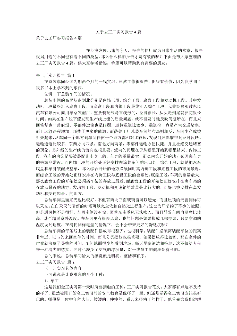 关于去工厂实习报告4篇_第1页