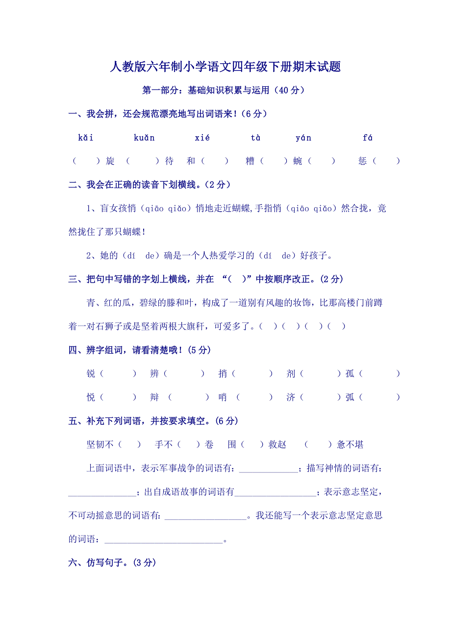 人教版六年制小学语文四年级下册期末试题_第1页