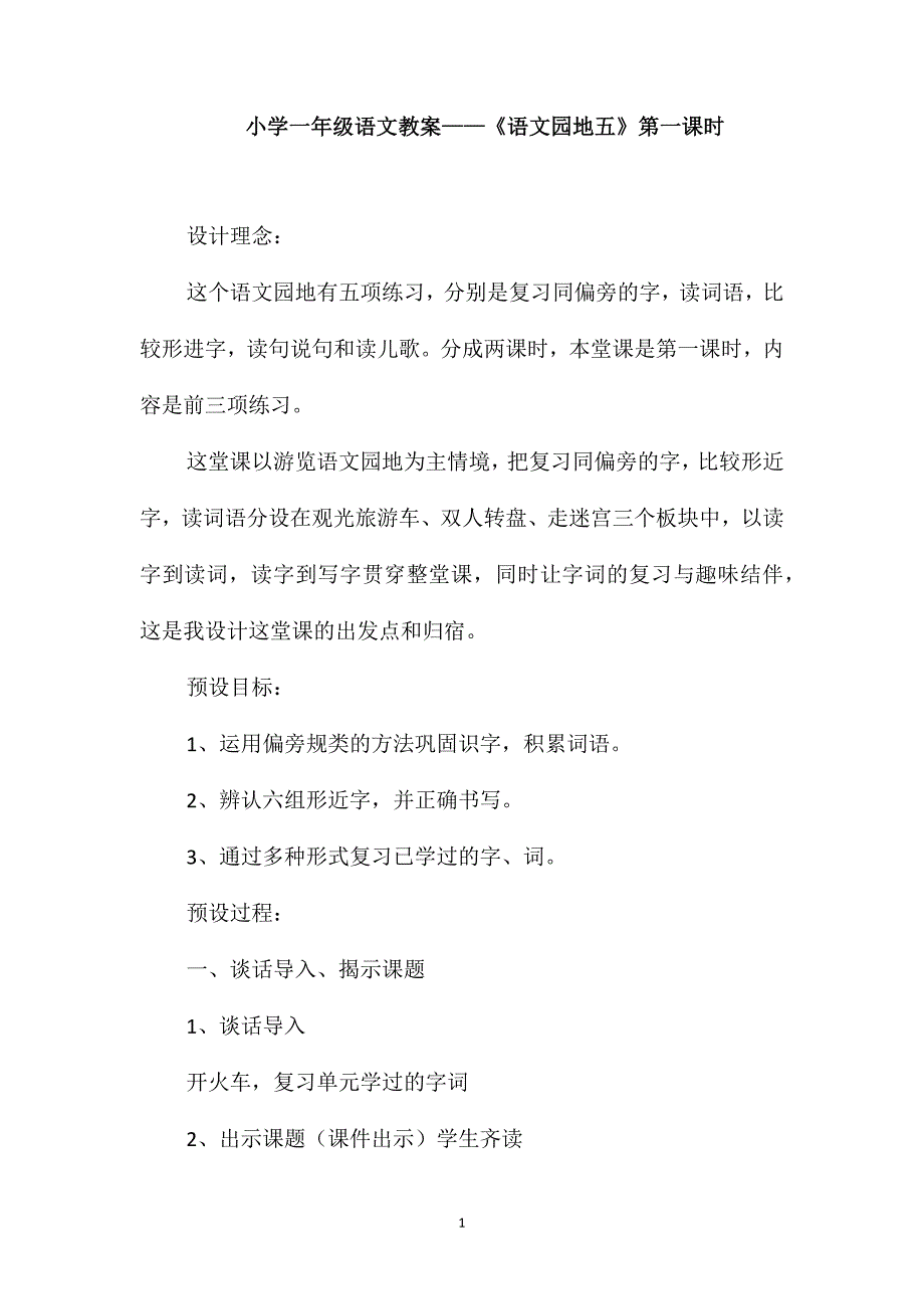 小学一年级语文教案-《语文园地五》第一课时_第1页