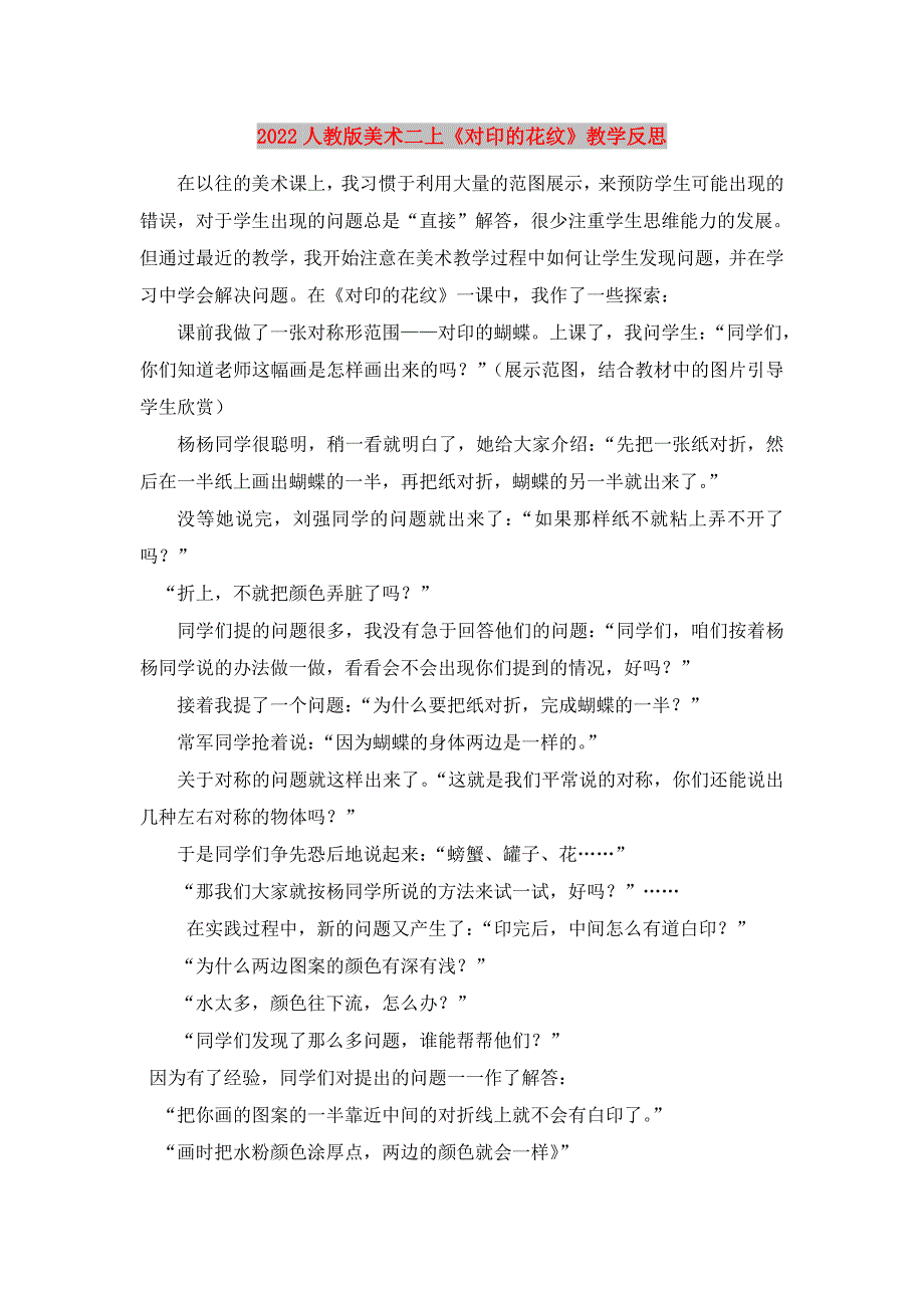 2022人教版美术二上《对印的花纹》教学反思_第1页