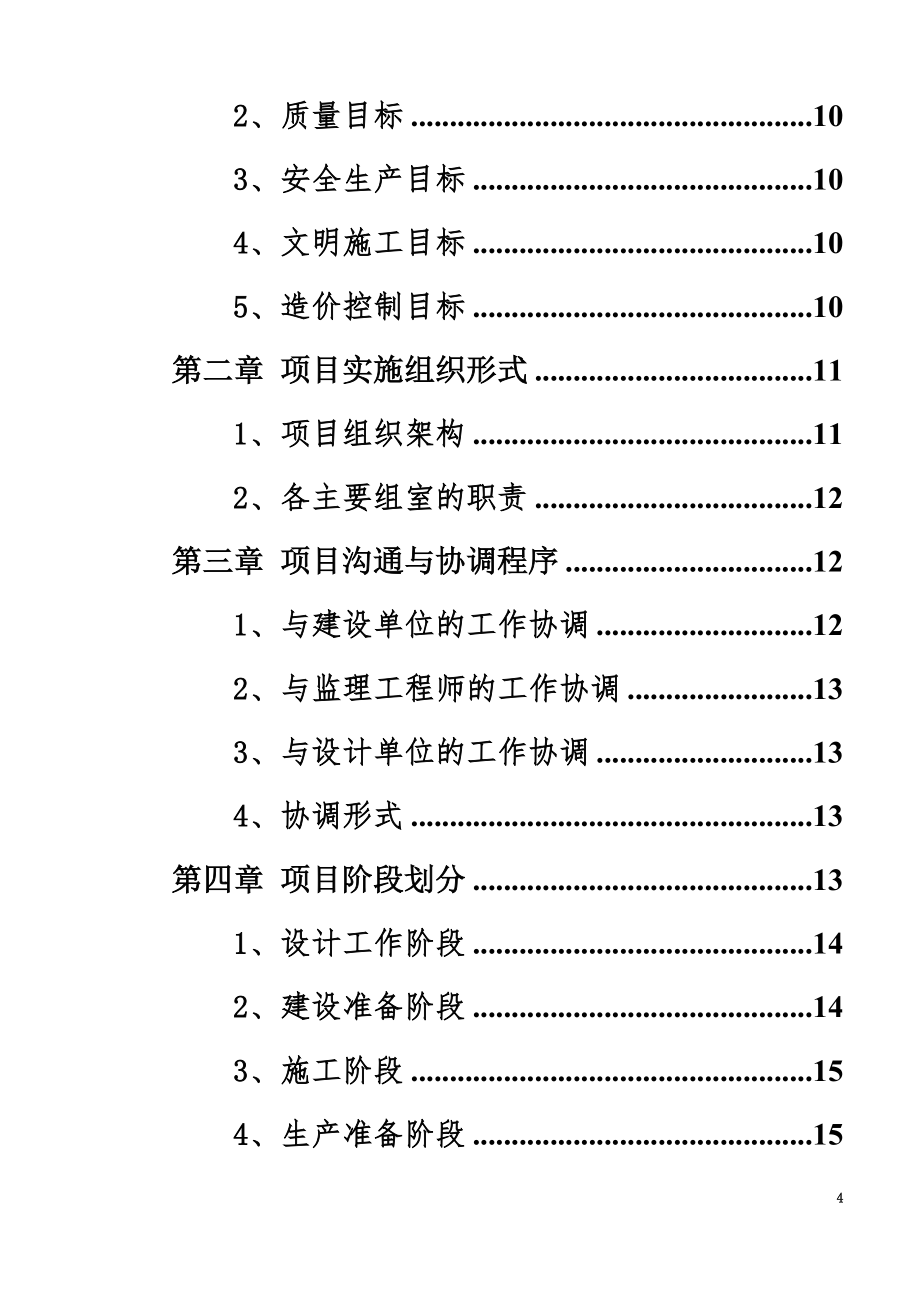 EPC设计施工采购-总承包项目污水处理施工组织设计_第4页