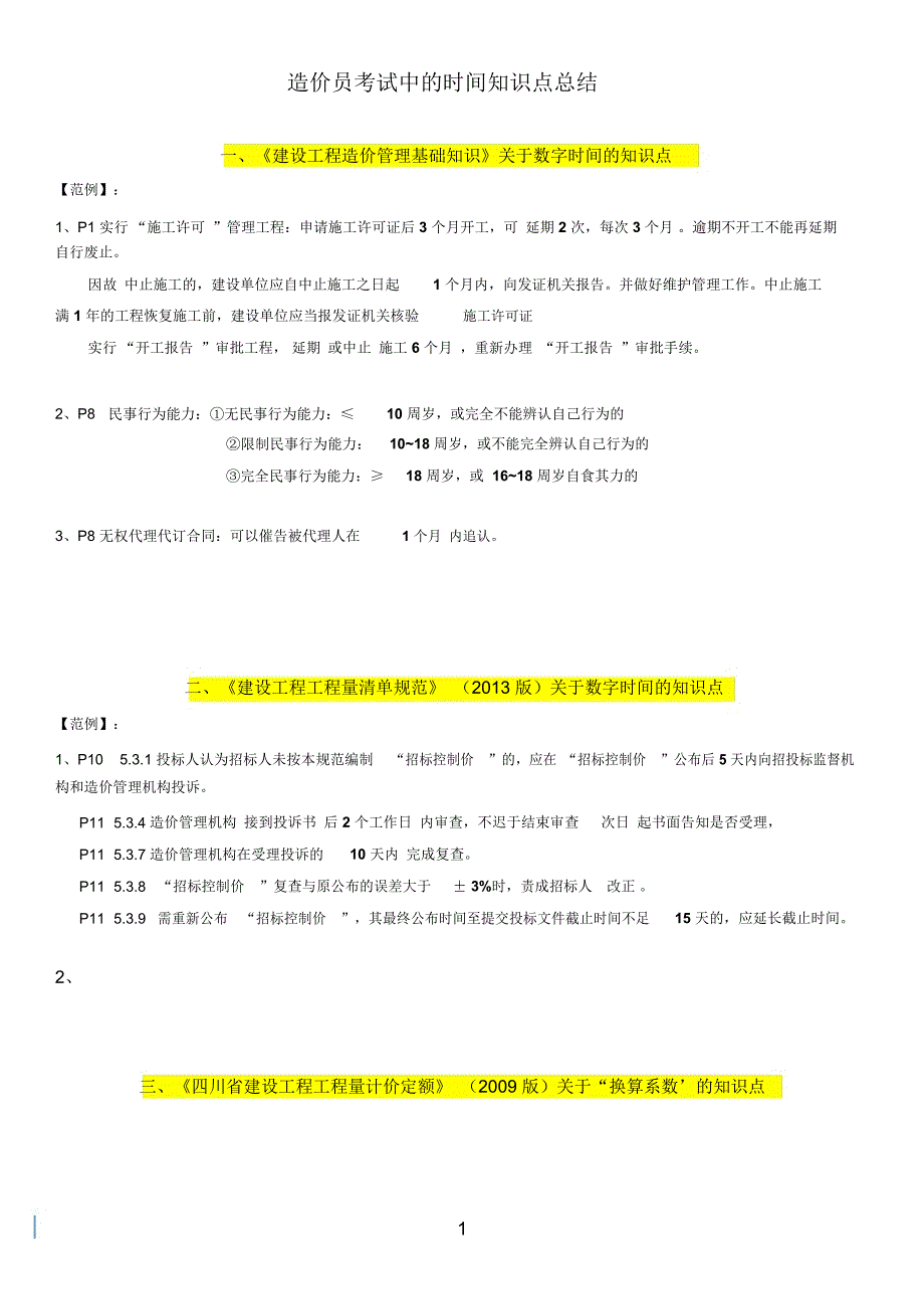 造价师考试中的时间知识点总结(发学生)_第1页