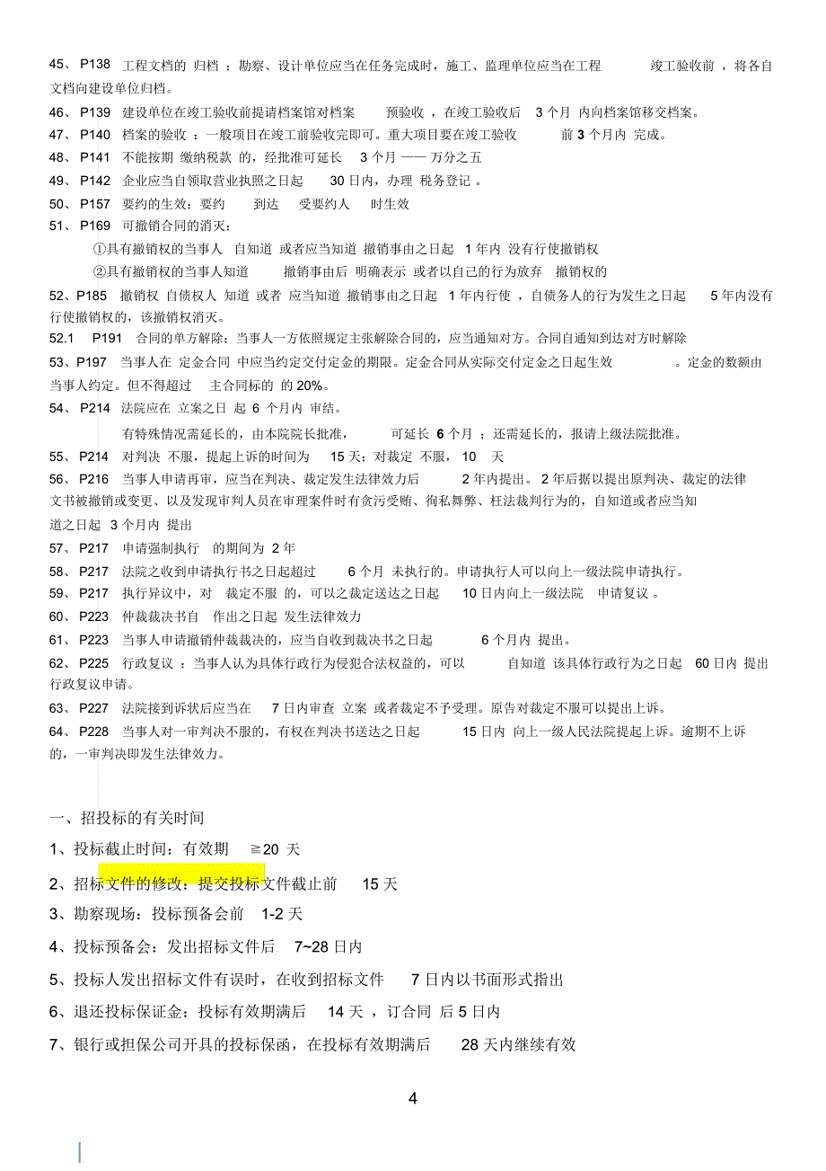 造价师考试中的时间知识点总结(发学生)_第4页
