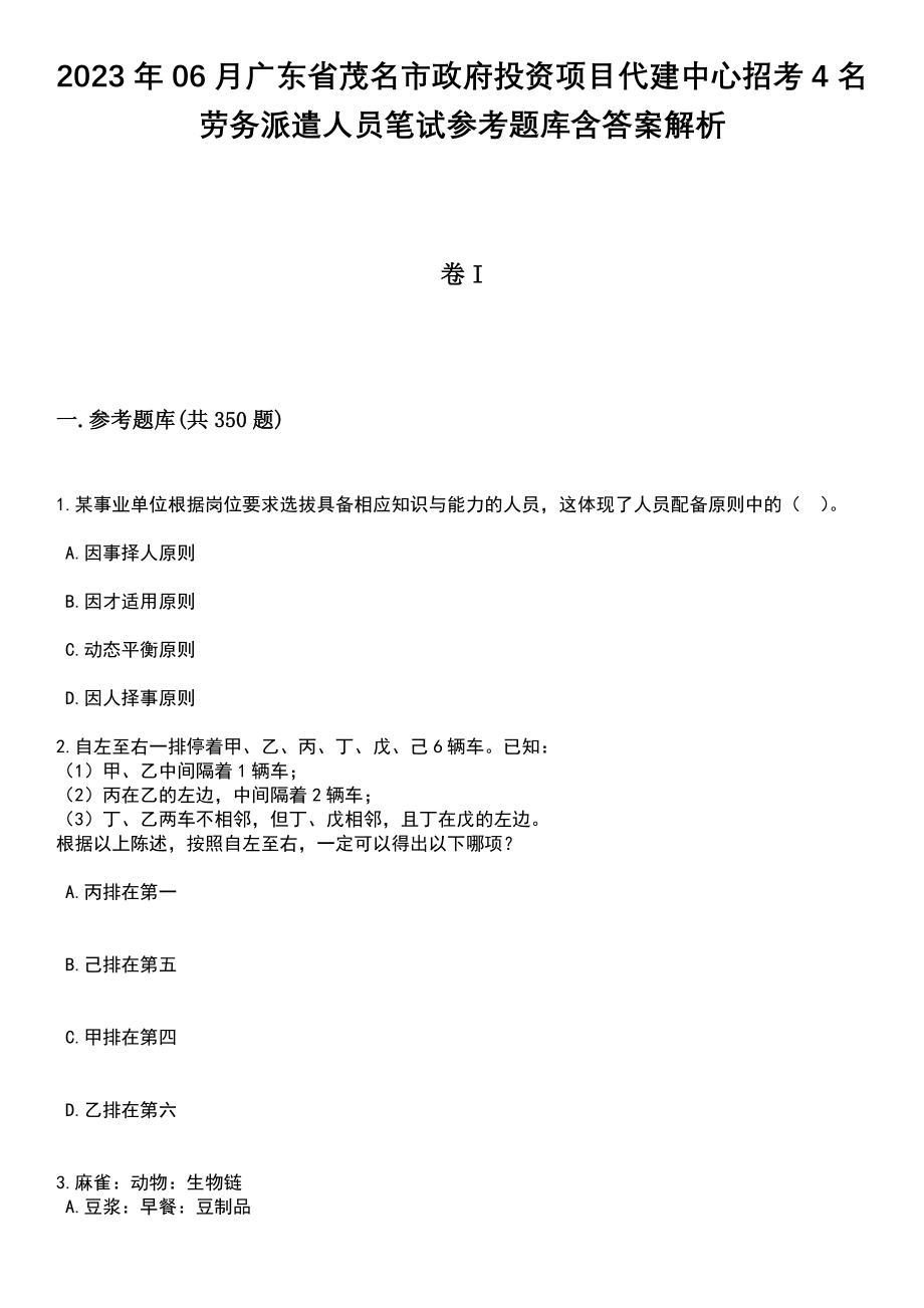 2023年06月广东省茂名市政府投资项目代建中心招考4名劳务派遣人员笔试参考题库含答案详解析_第1页