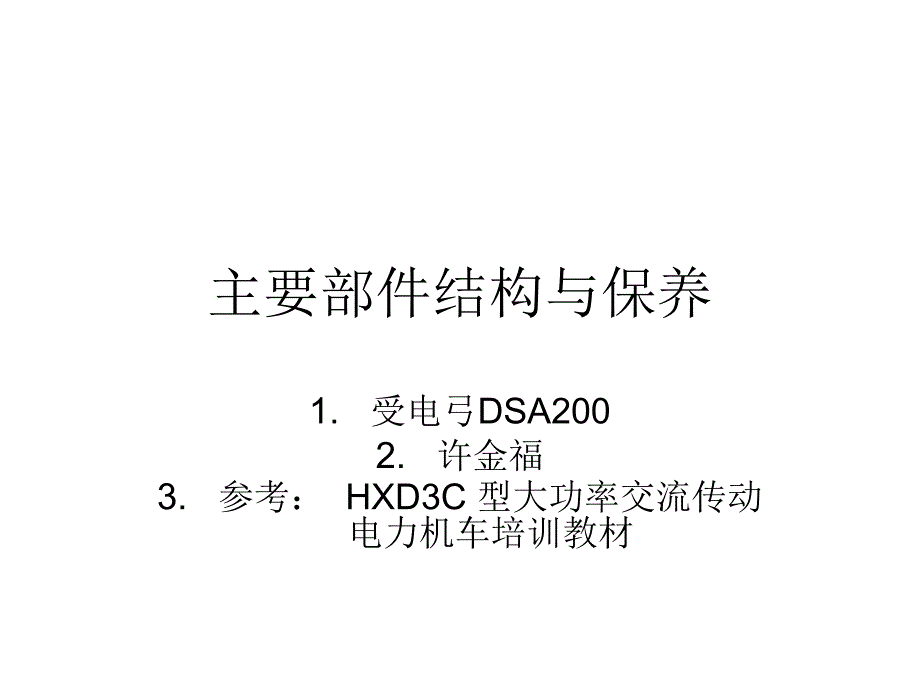 4 主要部件结构与保养-受电弓_第1页