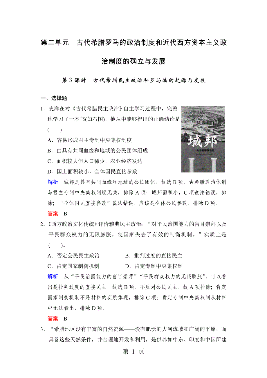 2023年必修一 第二单元 第课时古代希腊民主政治和罗马法的起源与发展.docx_第1页