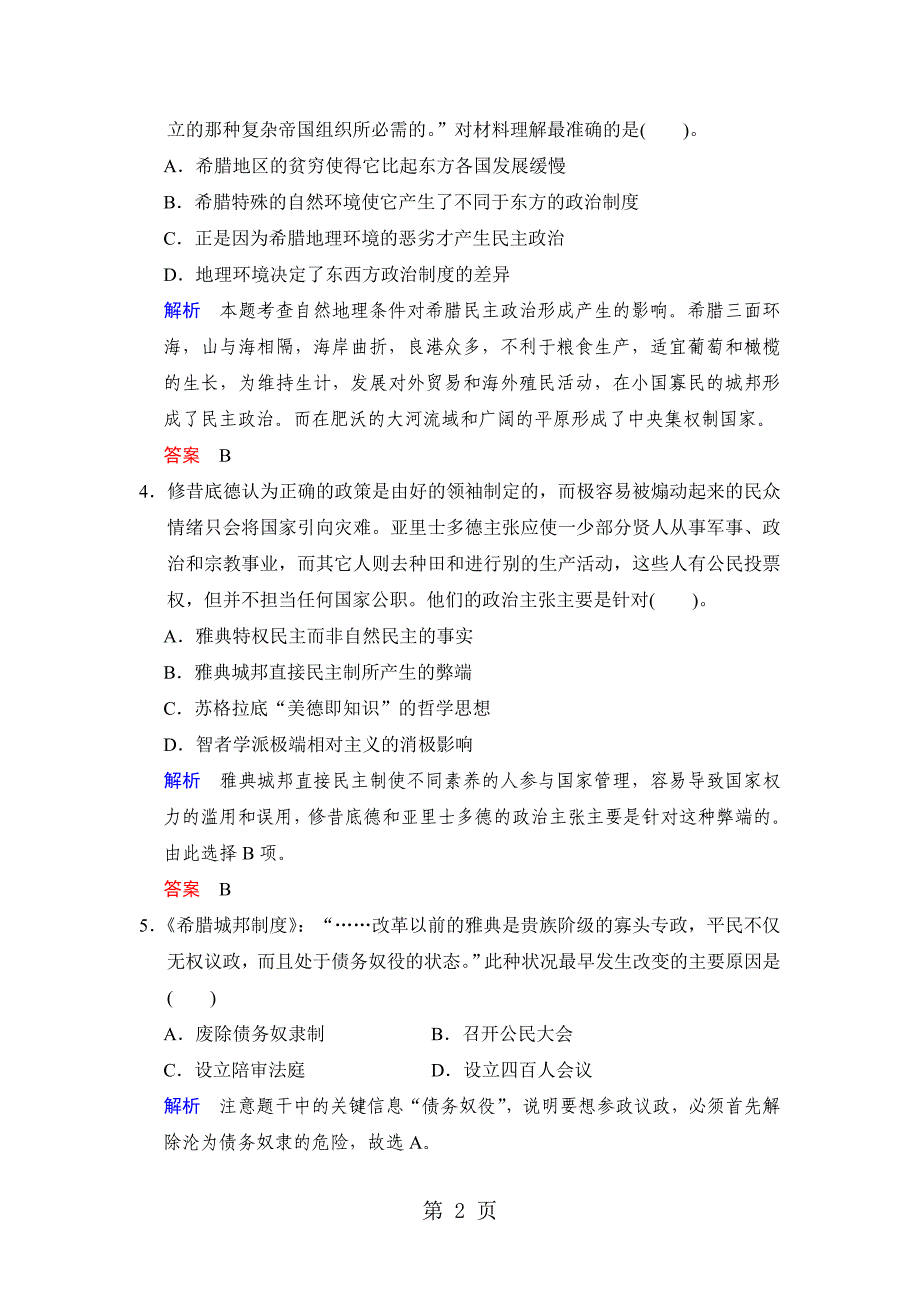 2023年必修一 第二单元 第课时古代希腊民主政治和罗马法的起源与发展.docx_第2页