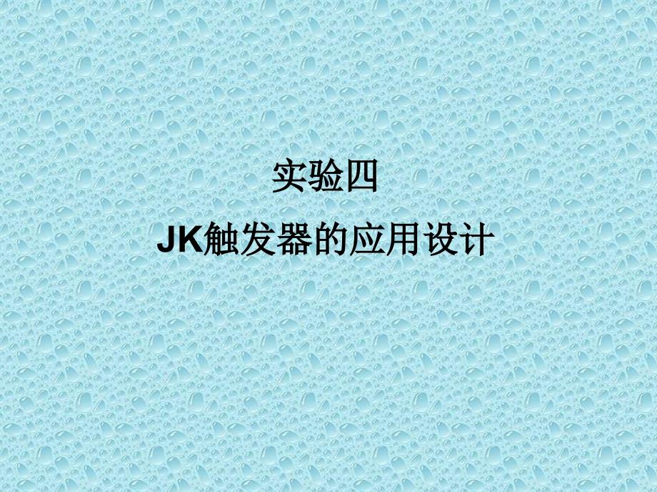 JK触发器的应用设计_第1页