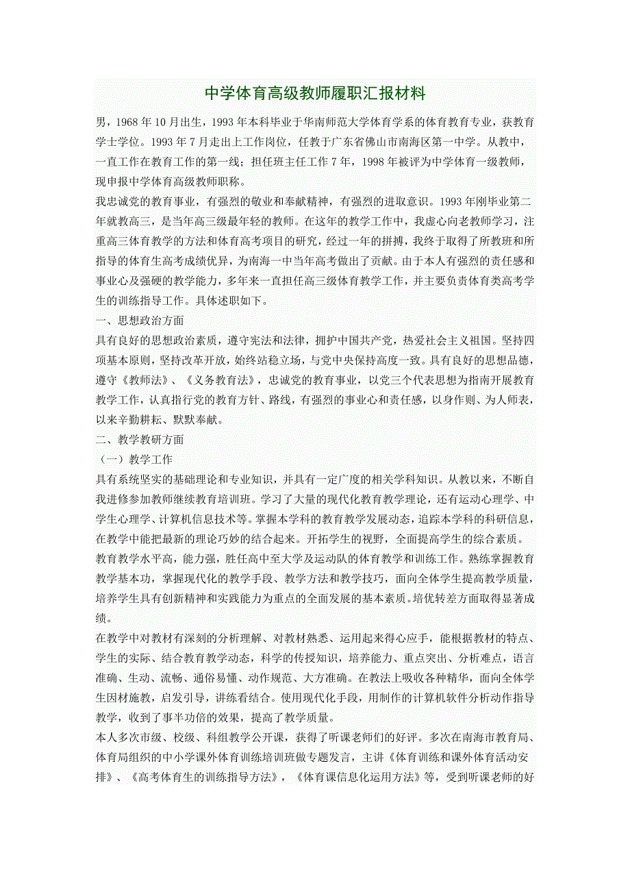 中学体育高级教师履职汇报材料_第1页